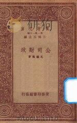 万有文库 第一集一千种 0666 公司财政 1933 PDF电子版封面 王云五主编;孔涤庵著