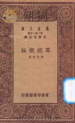 万有文库 第一集一千百种 0012 群经概论 1931 PDF电子版封面 王云五主编;周予同著