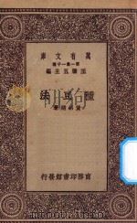 万有文库  第一集一千种  0607  种豆法（ PDF版）