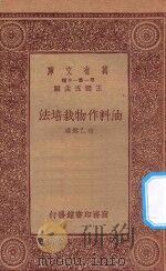 万有文库  第一集一千种  0608  油料作物栽培法   1933  PDF电子版封面    王云五主编；诸乙然编 