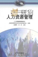 高等教育自学考试中英合作商务管理专业 剑桥商务管理证书指定教材 人力资源管理(人力资源管理课程用书) PDF电子版封面 全国高等教育自学考试指导委员会组编;赵曙明,刘洪主编