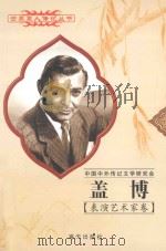 盖博 1901-1960 美国影星 1997 PDF电子版封面 7806156526 莫小培编著