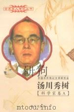 汤川秀树  1907-1981  日本科学家   1997  PDF电子版封面  780615731X  夏仲月编著 