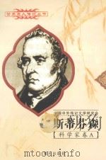 斯蒂芬森 1781-1848 英国科学家 1997 PDF电子版封面 780615731X 廖洪林编著