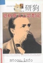 恩格斯文艺思想论 下 1996 PDF电子版封面 9787800942068 孙铭有编