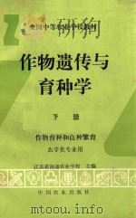 作物遗传与育种学  下  作物育种和良种繁育   1995  PDF电子版封面  7109033503  江苏省南通农业学校主编 