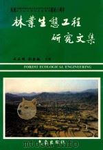 林业生态工程研究文集   1996  PDF电子版封面  7502922032  云正明，刘金铜主编 