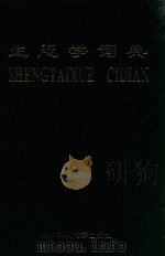 生态学词典   1994  PDF电子版封面  7810085484  安树青主编；林金安副主编 