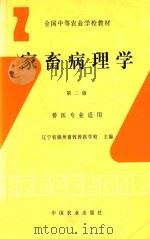 家畜病理学 1995 PDF电子版封面 7109031535 辽宁省锦州畜牧兽医学校主编