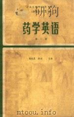 高等医药院校教材 供医学专业用 药学英语 第1册 1986 PDF电子版封面 7117000368 胡延熹,陆波主编;杨昌毅审阅