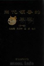 当代领导的改革观 第1卷 1993 PDF电子版封面 7563604545 中外名人丛书编委会编;杜金亮,闫振宇,王威主编