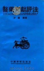 医药文献评注 1997 PDF电子版封面 7800749975 沙涛编著