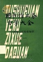 吉林省图书馆学会丛书之7  图书馆业务自学大全  6  科技文献检索知识   1984  PDF电子版封面    赵世良编著 