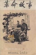 革命故事  第3期  总第13期   1978  PDF电子版封面    抚顺市群众艺术馆编 