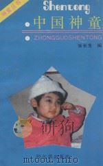 中国神童   1989  PDF电子版封面  7805570795  张长生编 