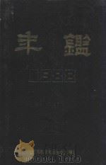 吉林铁路分局年鉴  1988（1988 PDF版）