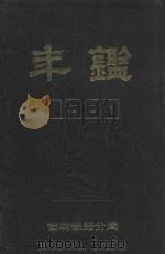 吉林铁路分局年鉴  1990（1990 PDF版）