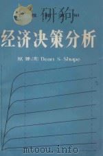 工程师须知经济决策分析 1983 PDF电子版封面 (美)Dean S.Shupe著; 李怡璞 王焕 赵毅甫 唐