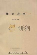 配管力学 1985 PDF电子版封面 陈文扬主编