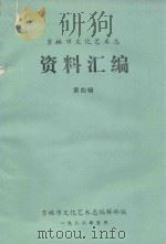 吉林市文化艺术志 资料汇编 第4辑 1988 PDF电子版封面 吉林市文化艺术志编辑部编