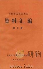 吉林市文化艺术志  资料汇编  第7辑（1989 PDF版）