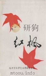 红枫 1992 PDF电子版封面 吉林省蛟河市文学艺术界联合会编;田永昌主审;柳凤玉主编;赵正