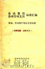 各项费用、各项专项支出标准汇编 附录:劳动保护用品发放标准 1982 PDF电子版封面 吉林市支行会计科