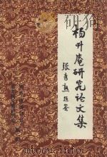 杨升庵研究论文集 1984 PDF电子版封面 杨升庵博物馆,新都县杨升庵研究会编
