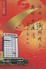 风雨八年路我与商行共成长 员工文集 PDF电子版封面 冯喜忠主编;褚卫环副主编;曹洪越编辑