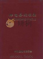 桦甸县地名录   1984  PDF电子版封面    常秉志主编 