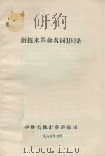 新技术革命名词100条 1985 PDF电子版封面 中共吉林市委讲师团