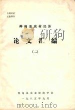 桦甸县农村经济 论文汇编 2 1985 PDF电子版封面 桦甸县农业经济学会编