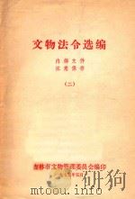 文物法令选存  2   1975  PDF电子版封面    吉林文物管理委员会编 