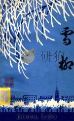 雪柳诗集  1   1984  PDF电子版封面    吉林市雪柳诗集编辑部编 