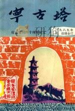宁古塔 一九八九年3、4期合订 庆祝建国四十周年征文 1989 PDF电子版封面 宁安县委宣传部编;郭军主编