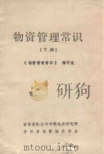 物资管理常识  下（1983 PDF版）