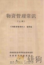 物资管理常识  上（1983 PDF版）