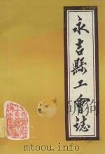 永吉县工会志 1988 PDF电子版封面 永吉县工会志编委会编