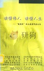 读懂伟人  读懂人生-“铁通杯”征文获奖作品文选（ PDF版）