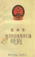 吉林市地方性法规规章汇编 1987-1991 1992 PDF电子版封面 张世英主编;娄宝宽,张惠娟副主编;周仁,张铁松,廉荣利,陈刚
