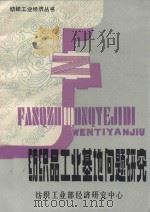 纺织品工业基地问题研究  第14辑   1985  PDF电子版封面    郭先登著 