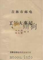 吉林市邮电工运大事记 1988 PDF电子版封面 杨永增,尚久富编著