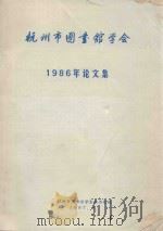 杭州市图书馆学会1986年论文集 1987 PDF电子版封面 杭州市图书馆学会秘书处编