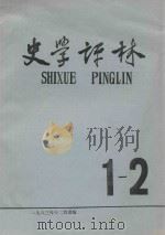 史学评林 第1、2期合刊(总7、8期) 1983 PDF电子版封面 北京师范大学历史系《史学评林》编辑组