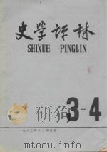 史学评林 第3、4期合刊(总5、6期) 1982 PDF电子版封面 北京师范大学历史系《史学评林》编辑组