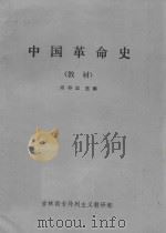 中国革命史（教材）   1986  PDF电子版封面    闫存志，田吉速，舒微，李燕军，张微编 