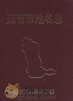 延吉市地名志   1987  PDF电子版封面    延吉市地名办公室编 