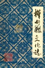 桦甸县文化志   1989  PDF电子版封面    刘宝义主编；刘佩玲副主编；初彦，冯世祥编辑 