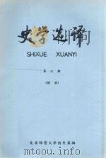 史学选译 第6期 总第6期 附录 1983 PDF电子版封面 北京师范大学历史系编