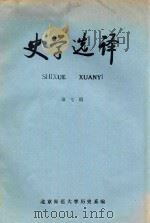 史学选译 第7期 总第7期 1983 PDF电子版封面 北京师范大学历史系编